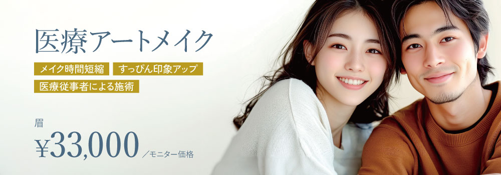 医療アートメイク