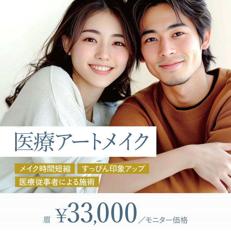 医療アートメイク
