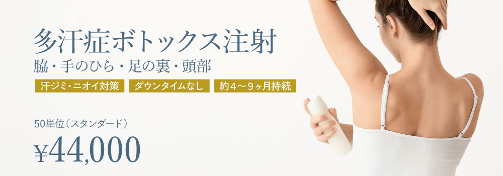 多汗症ボトックス