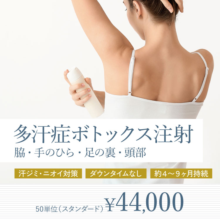 多汗症ボトックス