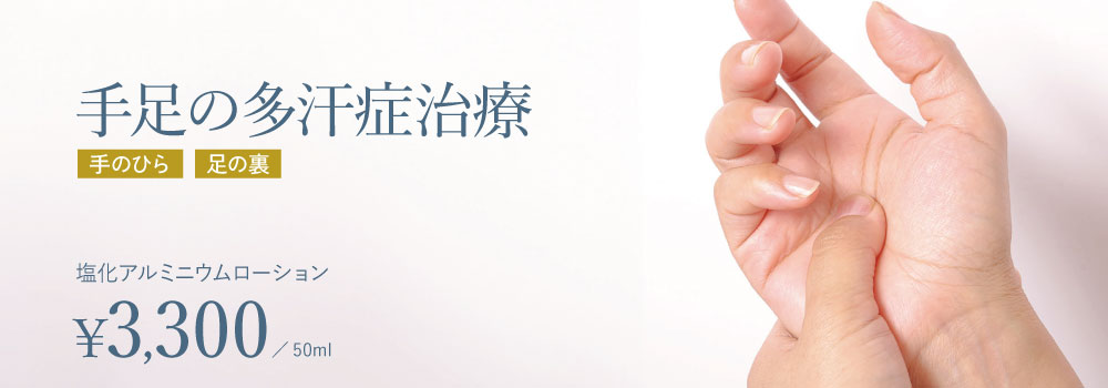 手足の多汗症治療