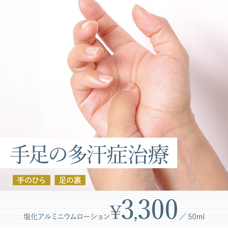 手足の多汗症治療