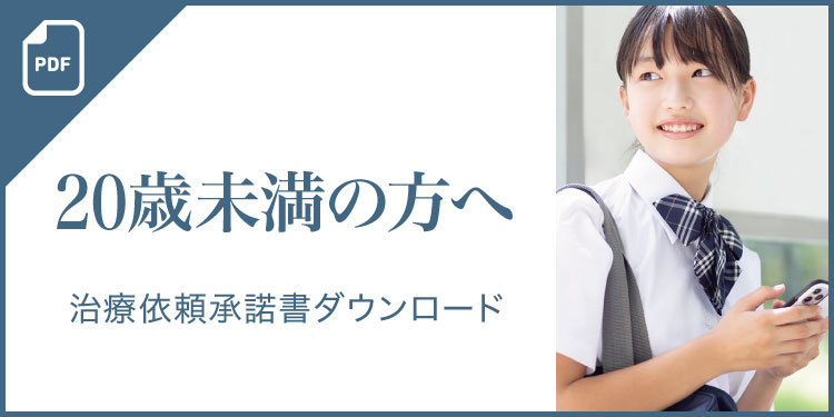 20歳未満の方へ