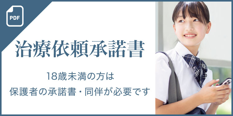 治療依頼承諾書
