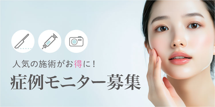 症例モニター募集
