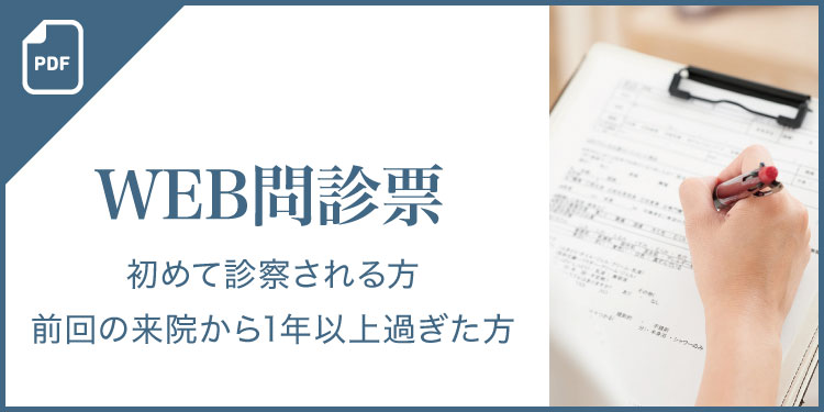 WEB問診票