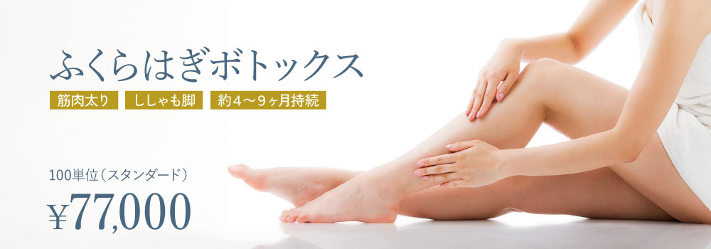 ふくらはぎボトックス