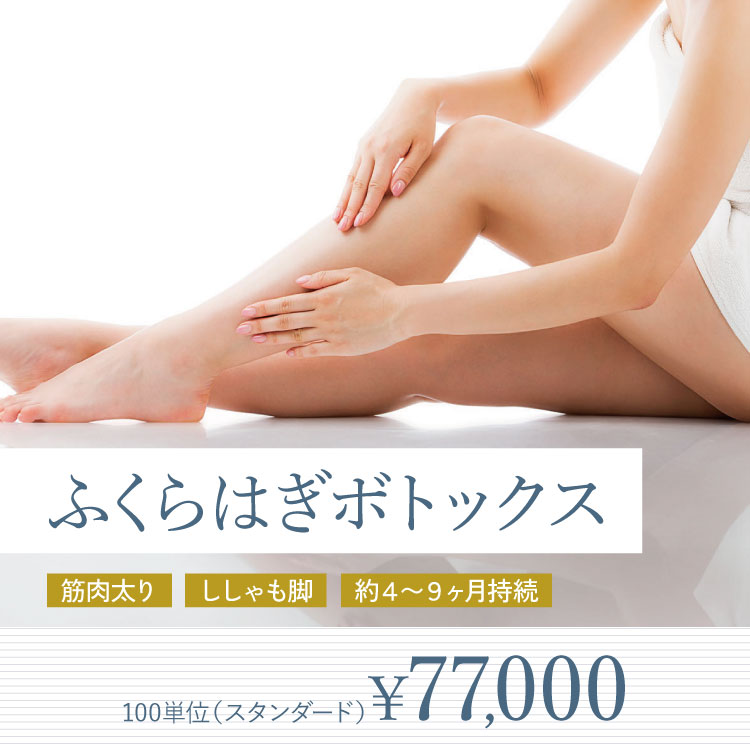 ふくらはぎボトックス