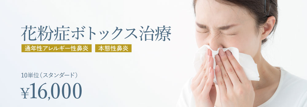 花粉症ボトックス治療