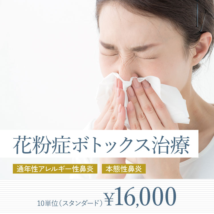 花粉症ボトックス治療