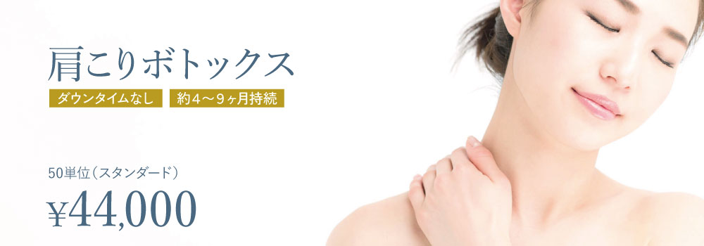 肩こりボトックス