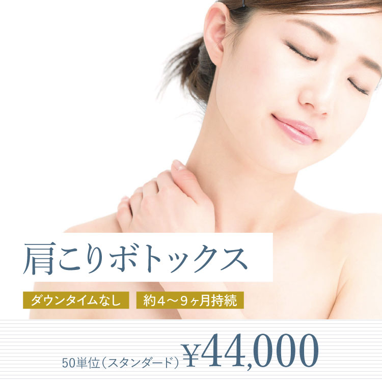 肩こりボトックス