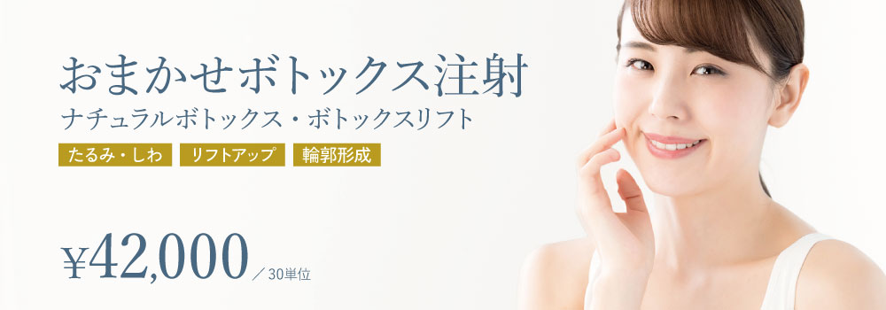 おまかせボトックス注射