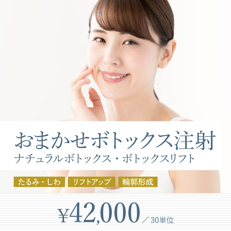 おまかせボトックス注射