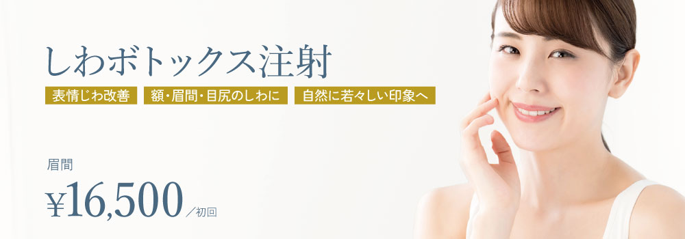 しわボトックス注射