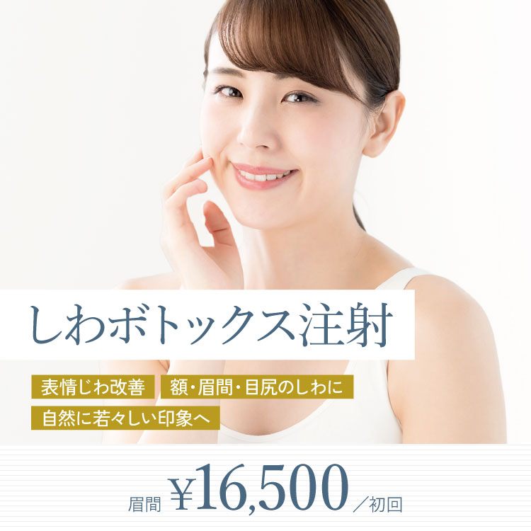 しわボトックス注射