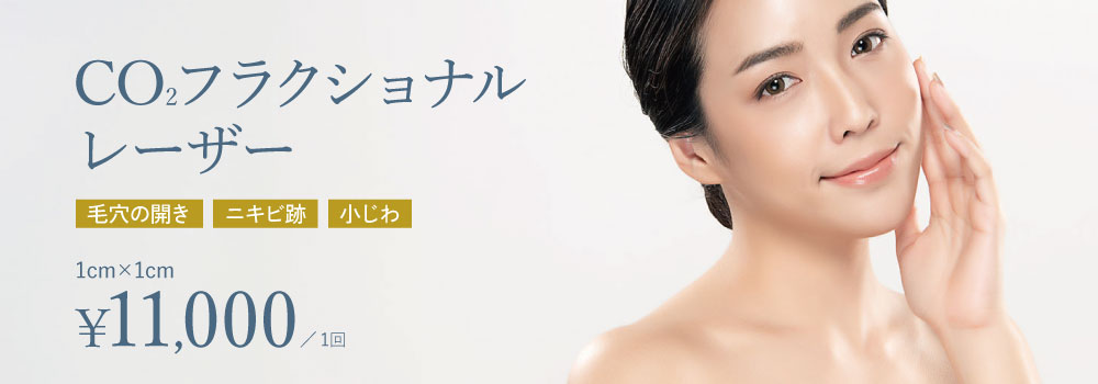 CO2フラクショナルレーザー