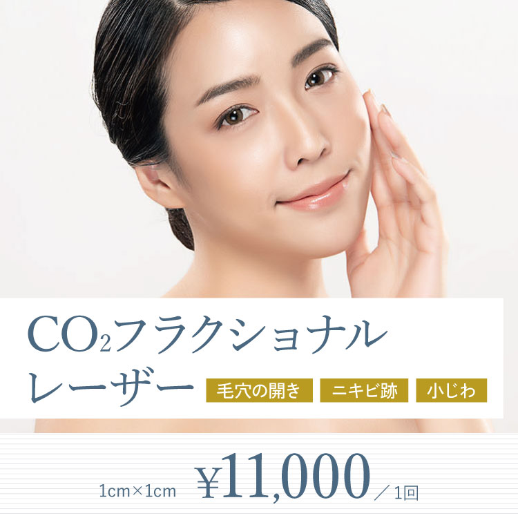 CO2フラクショナルレーザー