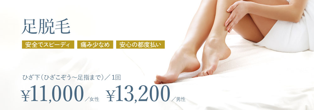 足脱毛
