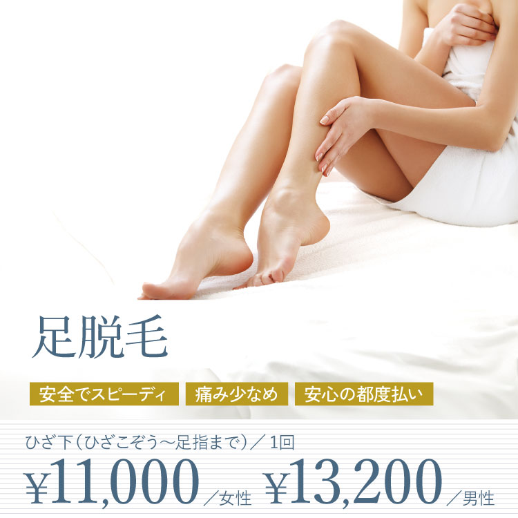 足脱毛