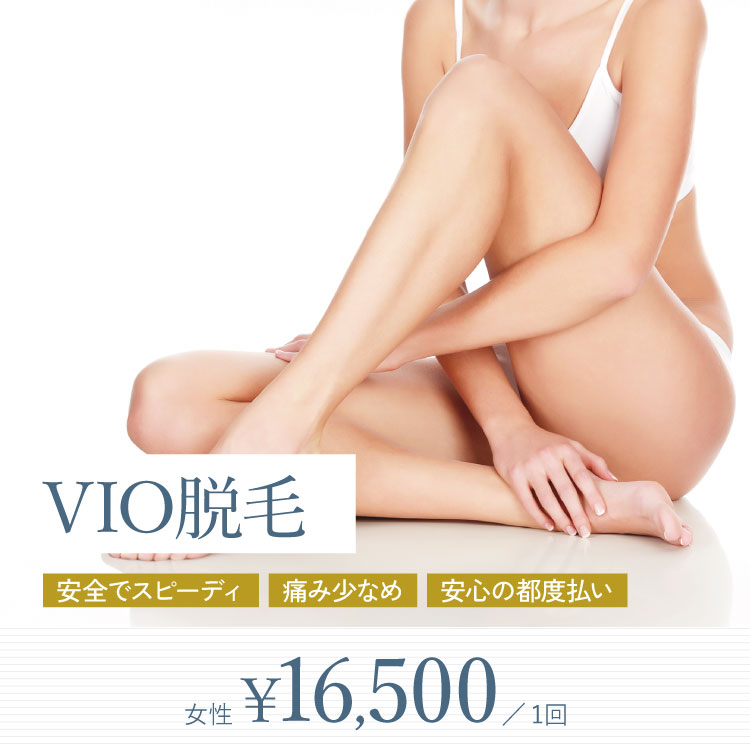 VIO脱毛