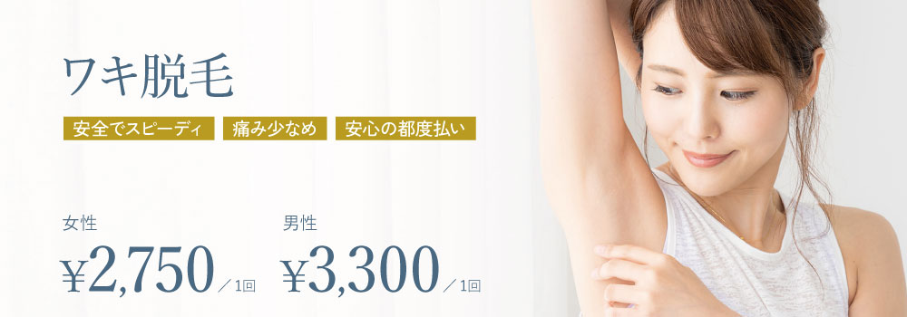 ワキ脱毛