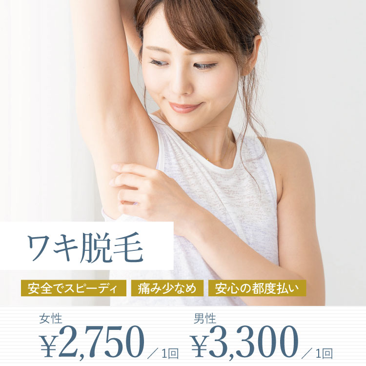 ワキ脱毛