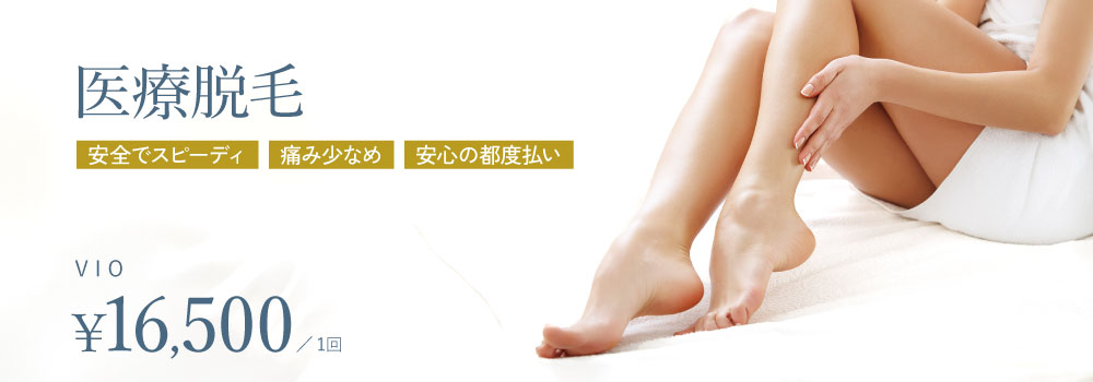 医療脱毛