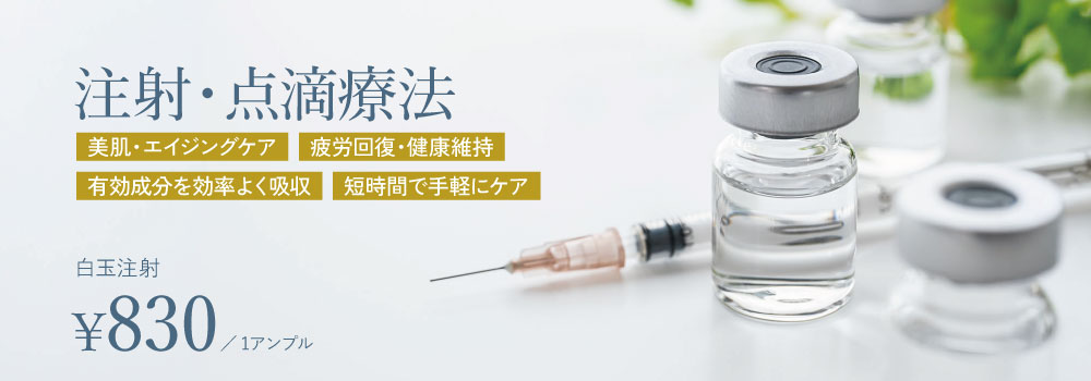 点滴注射療法