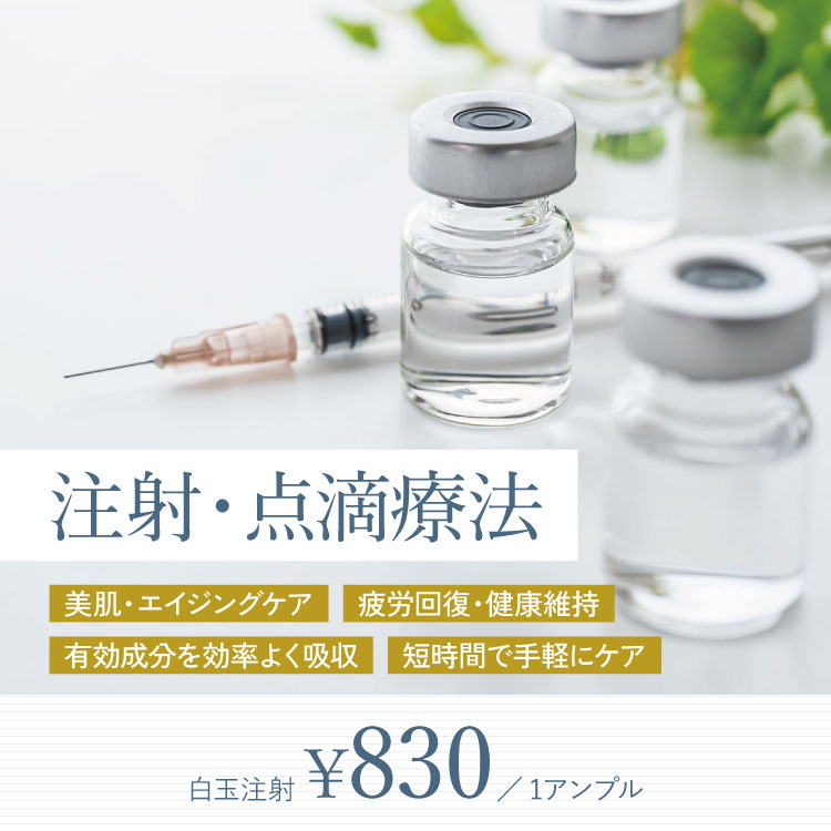 点滴注射療法