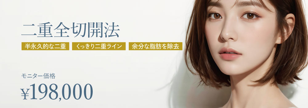 二重全切開法