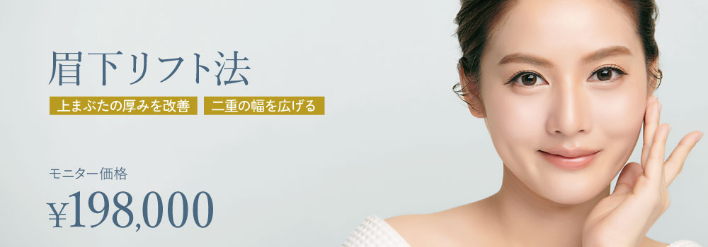 眉下リフト