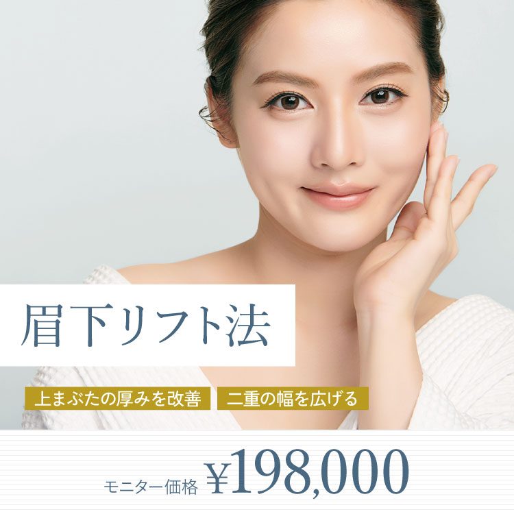 眉下リフト