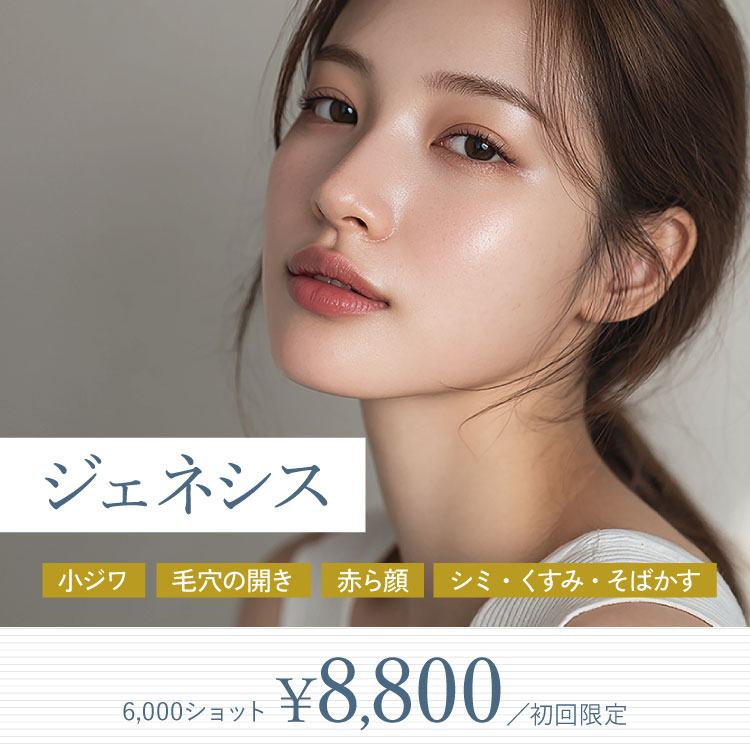 ジェネシス