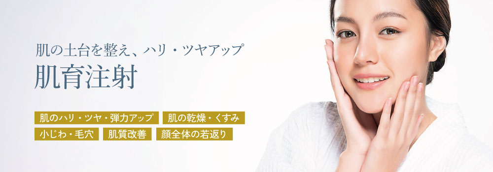 肌育注射