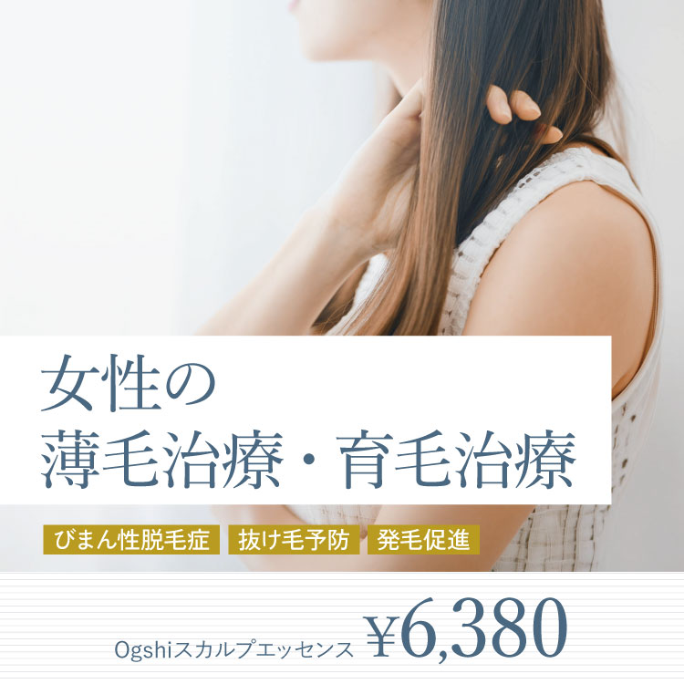 女性の薄毛治療・育毛治療