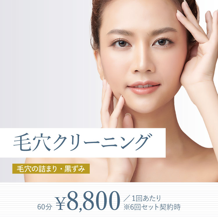 毛穴クリーニング