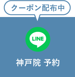 神戸院予約