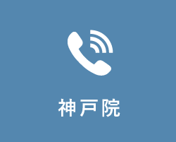 神戸院に電話する