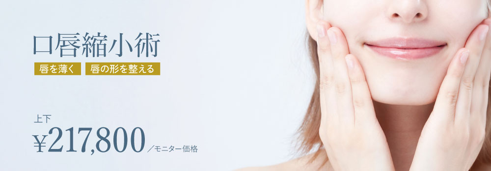 口唇縮小術