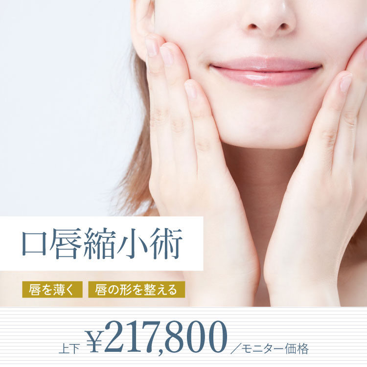 口唇縮小術