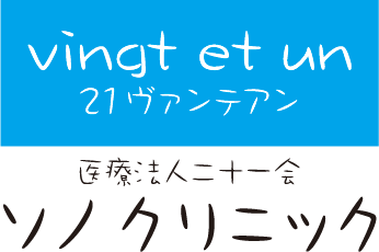 美容皮膚科・美容外科のソノクリニック