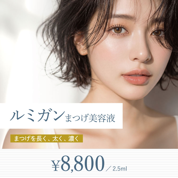 まつげ美容液ルミガン