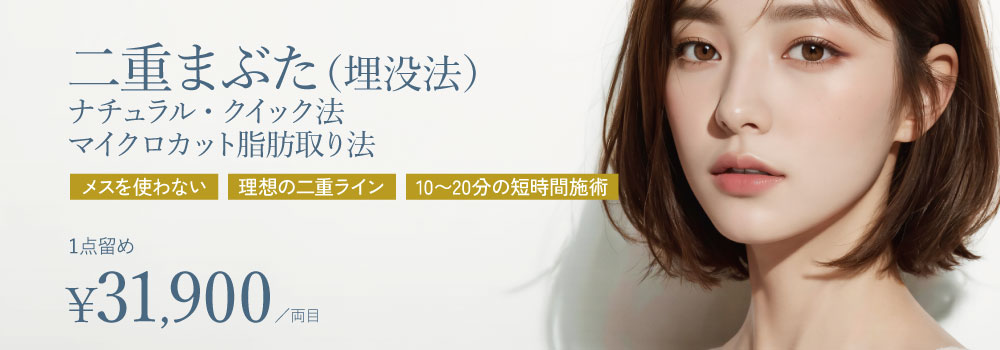二重まぶた（埋没法）