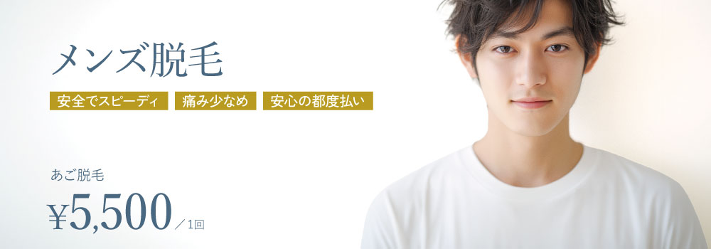 メンズ脱毛