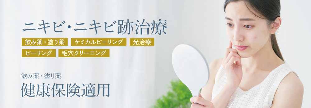 ニキビ・ニキビ跡治療