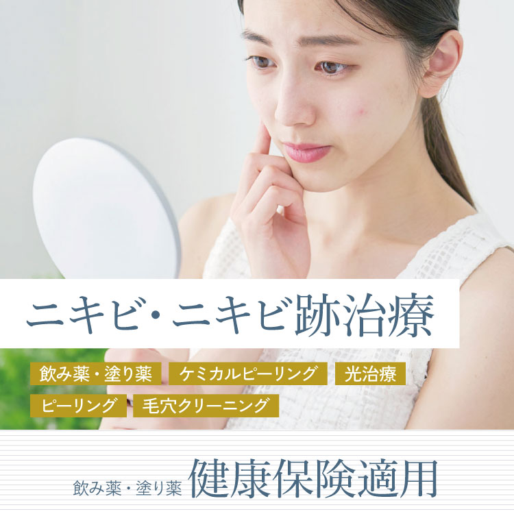 ニキビ・ニキビ跡治療