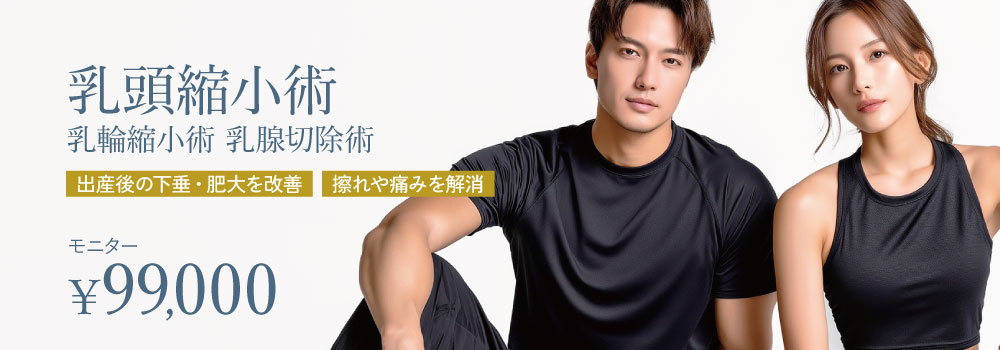 乳頭縮小術