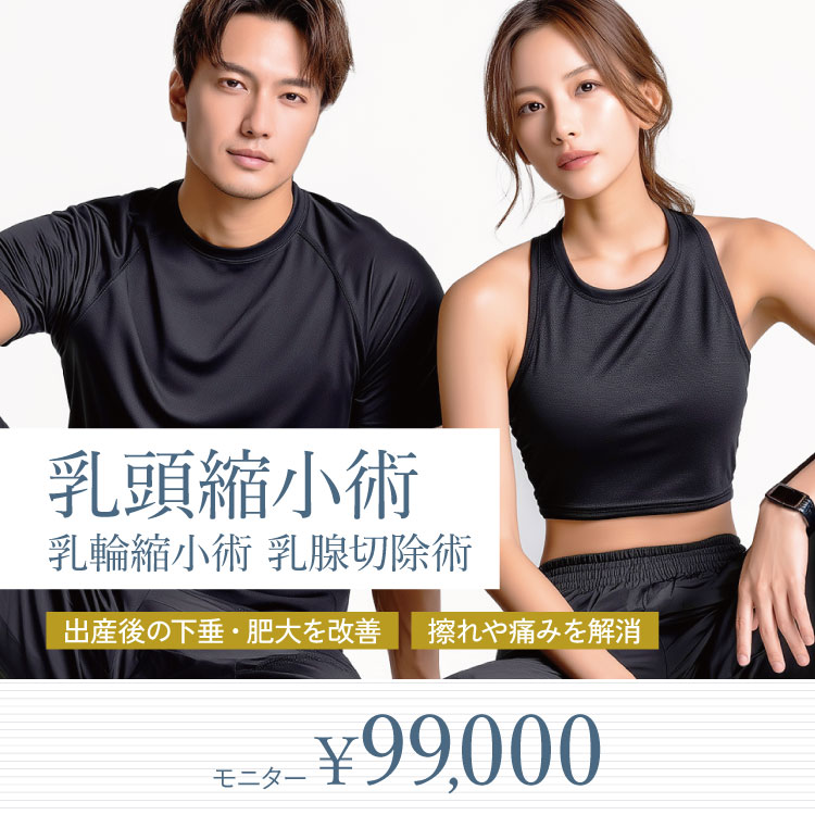 乳頭縮小術
