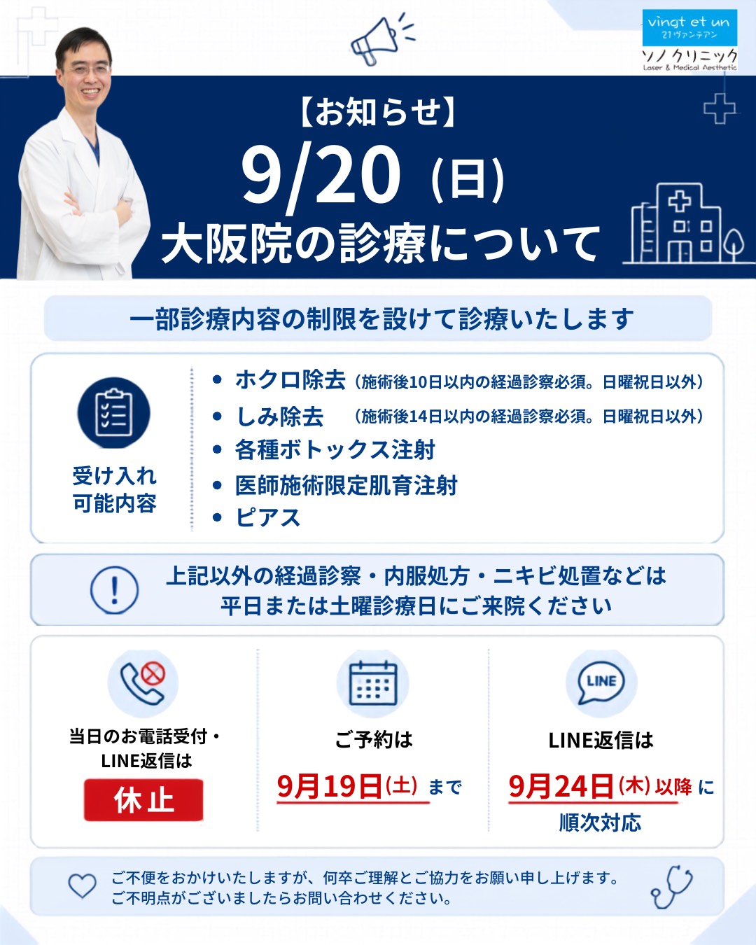 9月20日（日）大阪院の診療についてのお知らせ